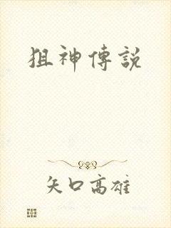 狙神传说