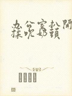 办公室扒开奶罩揉吮奶头