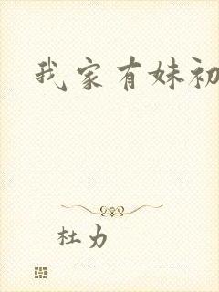 我家有妹初长成