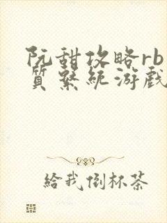 阮甜攻略rb优质系统游戏小说