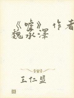 《嘘》 作者:魏承泽