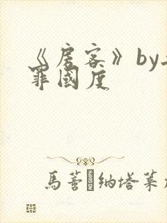 《房客》by无罪国度