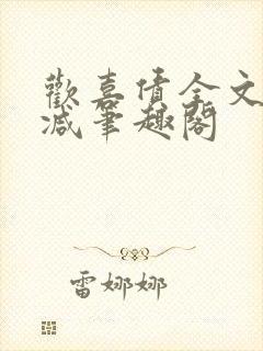 欢喜债全文无删减笔趣阁