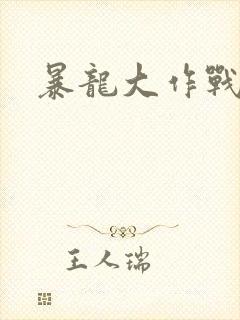 暴龙大作战