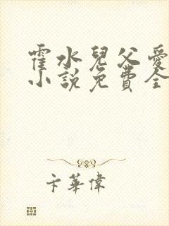 霍水儿父爱霍泽小说免费全文阅读续集