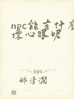 npc能有什么坏心眼呢