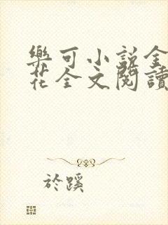 乐可小说金露银花全文阅读