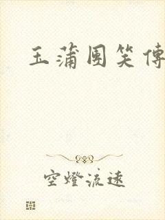 玉蒲团笑传