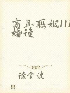 商且联姻11h婚后