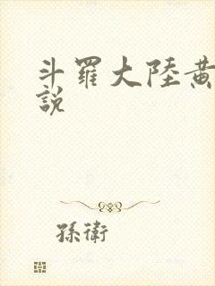 斗罗大陆黄化小说