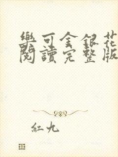 乐可金银花免费阅读完整版