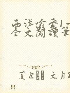 西洋偷香1一7全文阅读笔趣阁