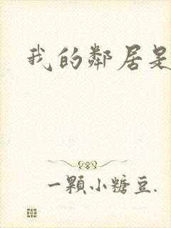 我的邻居是腹黑