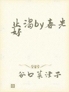 止渴by春光正好