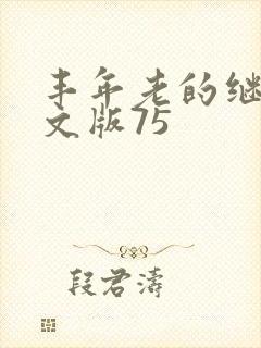 丰年老的继拇中文版75
