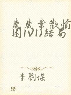 岁岁常欢愉(校园1V1)结局