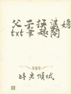 父子换婆媳慧珍txt笔趣阁