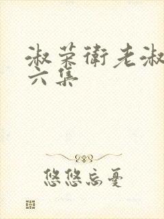 淑荣卫老淑荣第六集