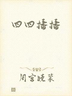 四四播播