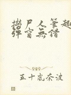 捞尸人笔趣阁无弹窗无错