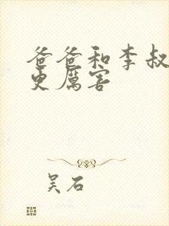 爸爸和李叔叔谁更厉害