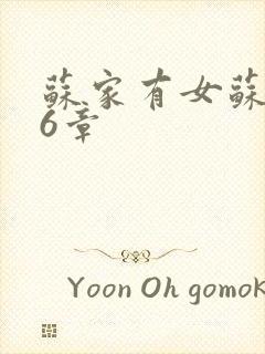 苏家有女苏杳56章