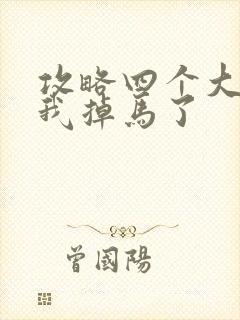 攻略四个大佬后我掉马了