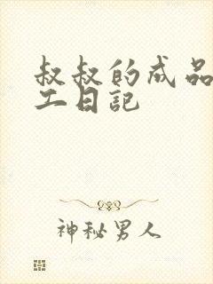 叔叔的成品店打工日记