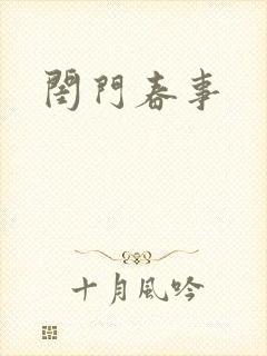 闺门春事