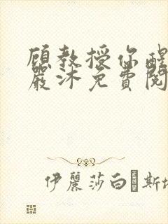 顾教授你醒了吗严沐免费阅读全文