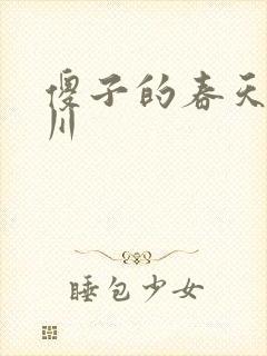 傻子的春天程大川