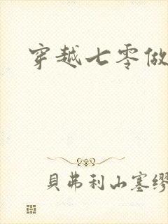 穿越七零做知青