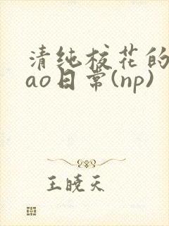 清纯校花的被cao日常(np)