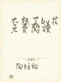 不想了by花卷免费阅读