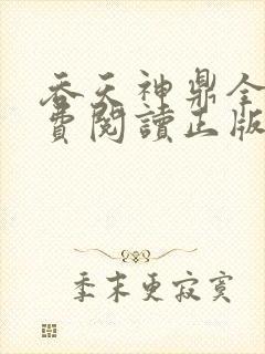 吞天神鼎全文免费阅读正版