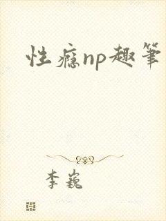 性瘾np趣笔阁