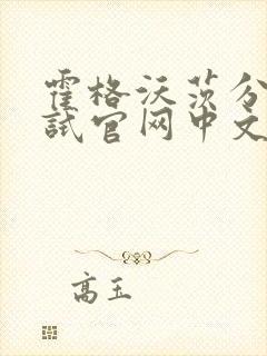 霍格沃茨分院测试官网中文版