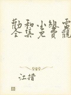 劝和小组电视剧全集免费观看