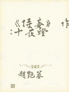 《侍妾》 作者:十夜灯