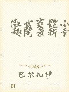 傲世霸体小说笔趣阁最新章节列表