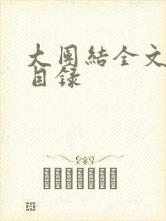 大团结全文阅读目录