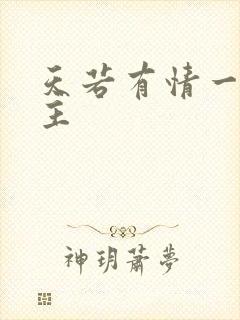 天若有情一家之主