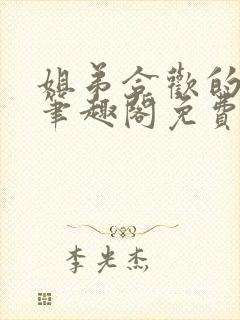 姐弟合欢的小说笔趣阁免费阅读