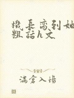 机长脔到她哭h粗话h文