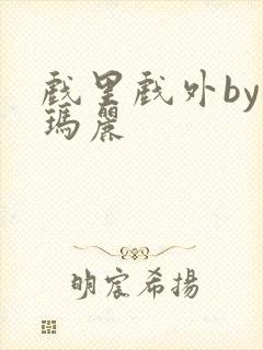 戏里戏外by苏玛丽