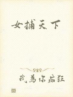 女捕天下