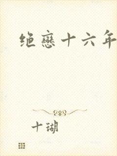 绝恋十六年