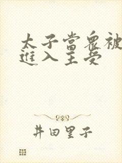 太子当众被皇上进入主受