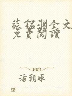 苏铭渊全文最新免费阅读