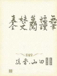 表妹万福无删减全文阅读笔趣阁